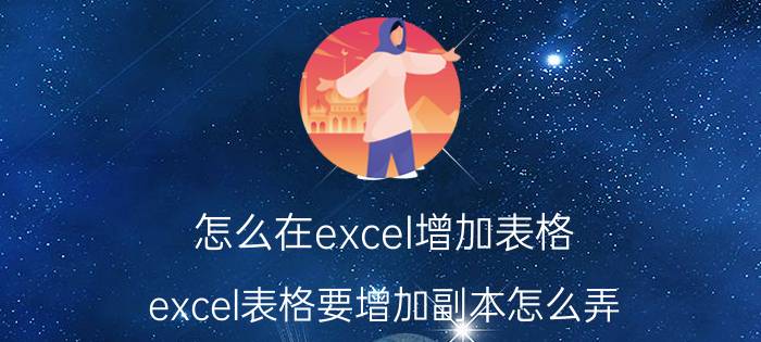 怎么在excel增加表格 excel表格要增加副本怎么弄？